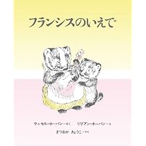 おやすみなさい フランシス (世界傑作絵本シリーズ) | ラッセル 
