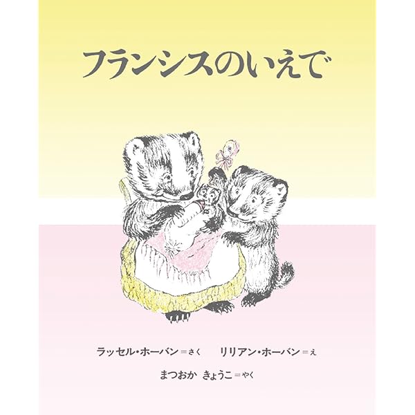 おやすみなさい フランシス (世界傑作絵本シリーズ) | ラッセル