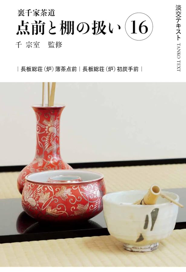 Amazon.co.jp: 裏千家茶道点前と棚の扱い15 (淡交テキスト) : 千 宗室