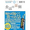 食品の裏側―みんな大好きな食品添加物