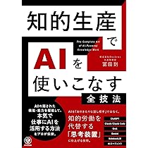 知的生産でAIを使いこなす全技法 | 冨田到 |本 | 通販 | Amazon