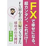 FXで幸せになる、超カンタン、これだけ! FX初心者の主婦でもできた成功者の実例付