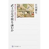 武士はなぜ歌を詠むか 鎌倉将軍から戦国大名まで (角川選書 572)