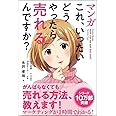 マンガ これ、いったいどうやったら売れるんですか?