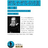 ガリレオ・ガリレイの生涯 他二篇 (岩波文庫 青 955-1)