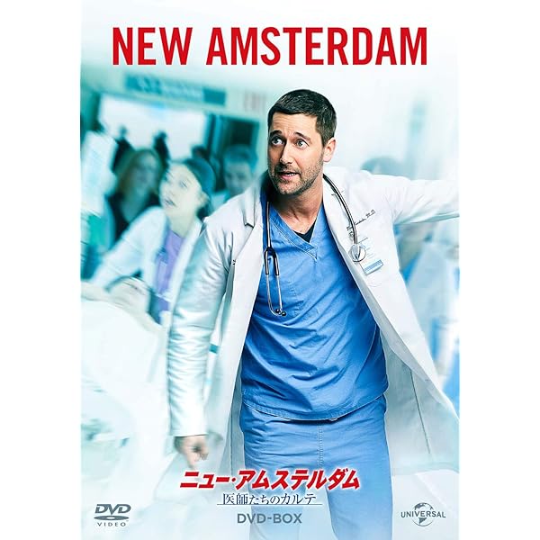全巻セット【中古】DVD▼ニュー・アムステルダム 医師たちのカルテ(27枚セット)シーズン1、2、3 レンタル落ち Amazon.co.jp: ニュー・アムステルダム 医師たちのカルテ DVD
