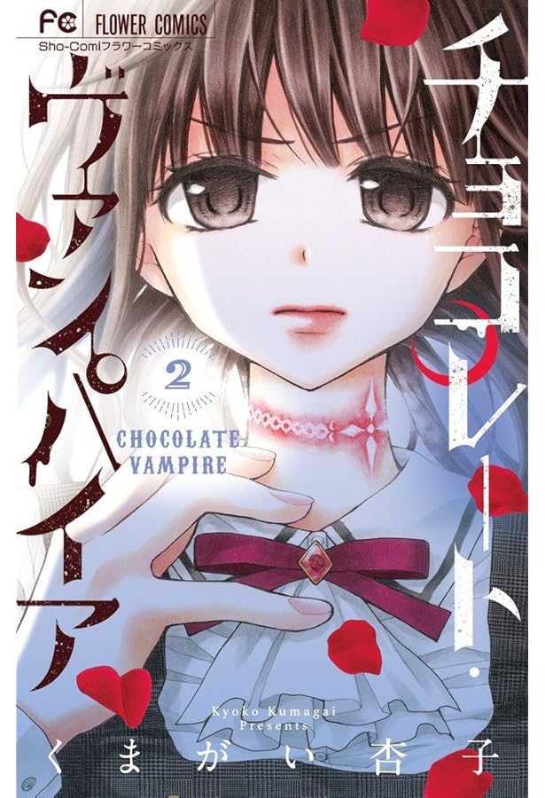 チョコレート・ヴァンパイア (1) (フラワーコミックス) | くま