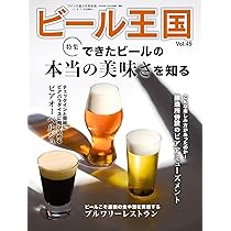 Amazon.co.jp: ビール王国 Vol.49 : ビール王国編集部: 本