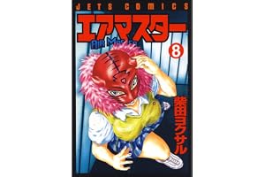 エアマスター 8 (ジェッツコミックス)
