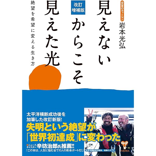 見えないからこそ見えた光 絶望を希望に変える生き方 | 岩本 光弘 |本