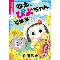 ワイド版ねえ、ぴよちゃん 夏休み (バンブーコミックス) | 青沼貴子