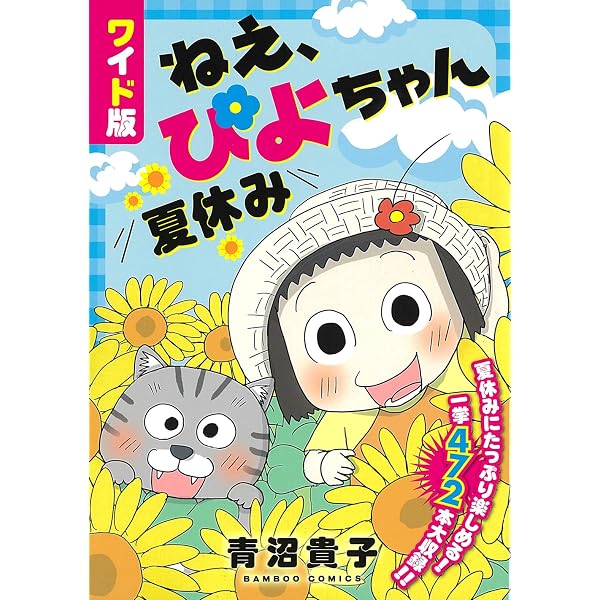 ねえ、ぴよちゃん コミック 新品 1-12巻セット (竹書房) | 青沼貴子