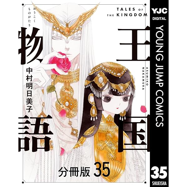 王国物語 分冊版 34 (ヤングジャンプコミックスDIGITAL) | 中村明日