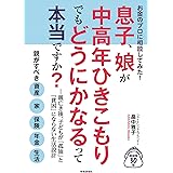 お金のプロに相談してみた! 息子、娘が中高年ひきこもりでも どうにかなるって本当ですか?: 親亡き後、子どもが「孤独」と「貧困」にならない生活設計