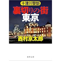 Amazon.co.jp: 終着駅殺人事件: ミリオンセラー・シリーズ