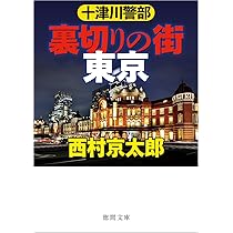 Amazon.co.jp: 十津川警部 裏切りの街 東京 〈新装版〉 (徳間文庫