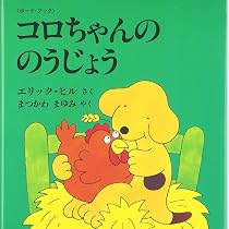 コロちゃん こうえんへいく: ボード・ブック (評論社の児童図書館