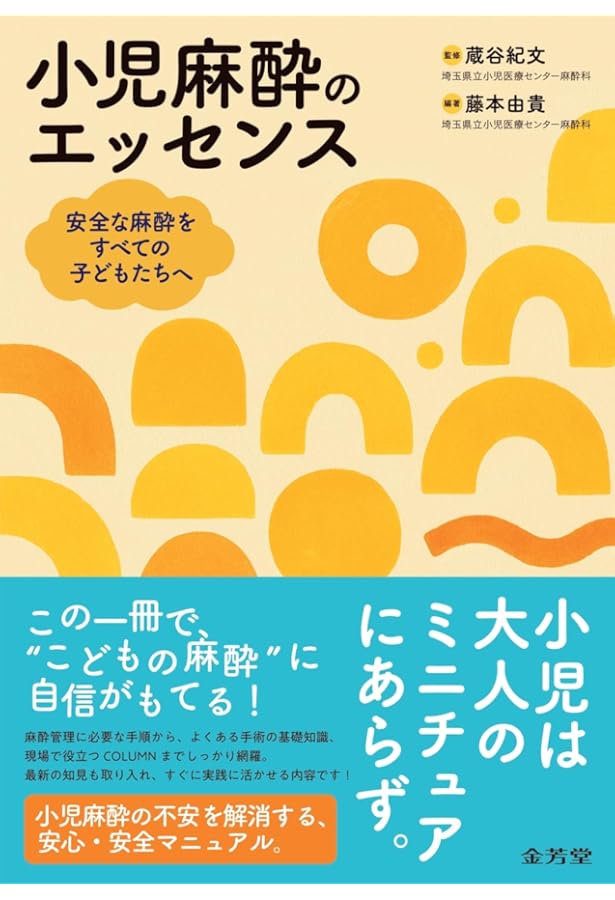 臨床小児麻酔ハンドブック 改訂第4版 | 溝渕 知司, 香川 哲郎, 鹿原 史