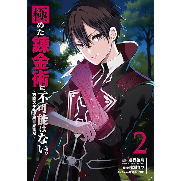 Amazon.co.jp: 極めた錬金術に、不可能はない。 ～万能スキルで異世界