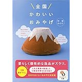 全国かわいいおみやげ (サンマーク文庫)