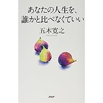 無意味な人生など、ひとつもない | 五木 寛之 |本 | 通販 | Amazon