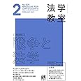 月刊法学教室 2023年 02 月号 [雑誌]
