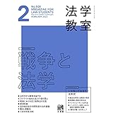 月刊法学教室 2023年 02 月号 [雑誌]