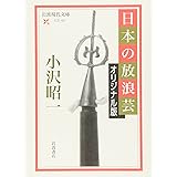 日本の放浪芸 オリジナル版 (岩波現代文庫 文芸 105)