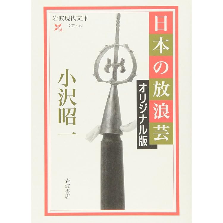 Amazon.co.jp: ドキュメント「日本の放浪芸」~小沢昭一が訪ねた道の芸