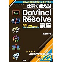 仕事で使える! DaVinci Resolve講座 | 松尾直樹 |本 | 通販 | Amazon