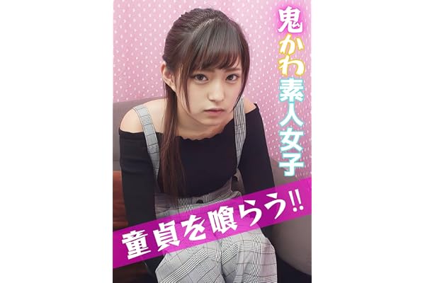 【視聴期限なし】ウブ女子大生と絶倫童貞の筆おろしドキュメント！ＪＤななみちゃん|オンラインコード版