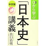 0から学ぶ「日本史」講義(中世篇)