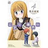 となりの柏木さん (4) (まんがタイムKRコミックス フォワードシリーズ)