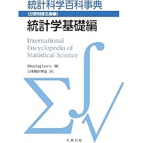 Amazon.co.jp: 統計科学百科事典〔分野別普及版1〕統計学基礎編 : 日本