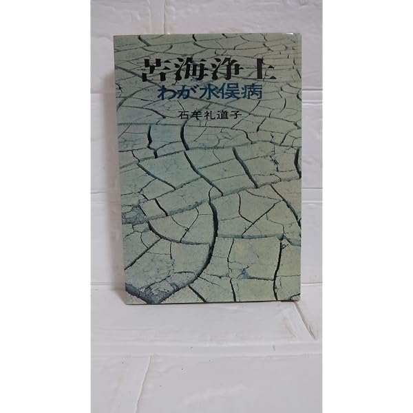 苦海浄土 全三部 | 石牟礼 道子, 赤坂 真理, 池澤 夏樹, 加藤 登紀子