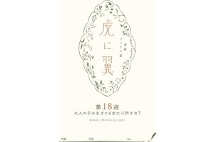 ＮＨＫ連続テレビ小説「虎に翼」シナリオ集　第18週［全26巻］