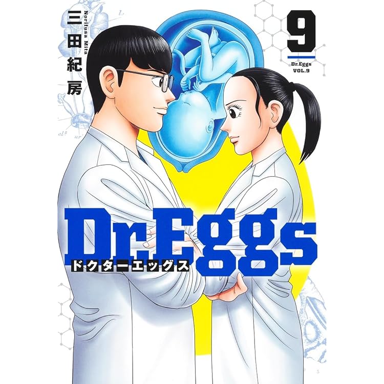 Dr．Eggs ドクターエッグス 1～12巻 までの全巻セット ヤング