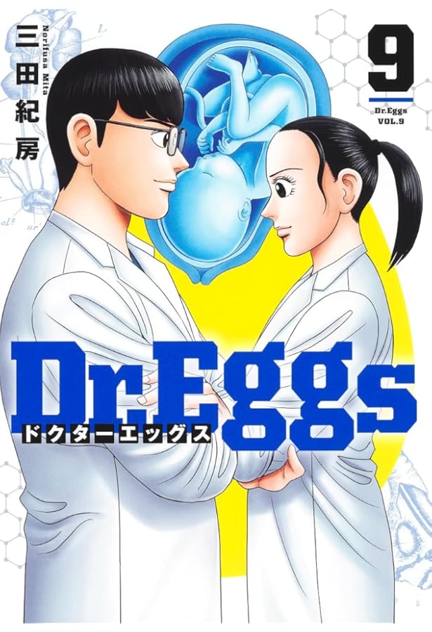 Dr.Eggsドクターエッグス コミック 1-9巻セット (集英社) |本 | 通販