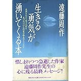 生きる勇気が湧いてくる本: 生涯をかけて愛と人生を見つめつづけた作家の珠玉のアフォリズム