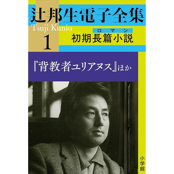 Amazon.co.jp: 辻邦生電子全集 3巻 後期長篇小説（ロマン）『嵯峨野