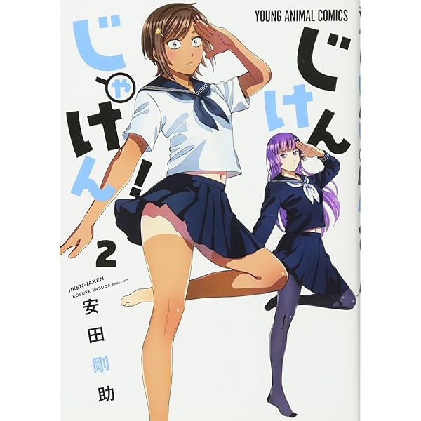 じけんじゃけん! 1 (ヤングアニマルコミックス) | 安田剛助 |本 | 通販