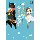 デキる猫は今日も憂鬱(13) (ワイドKC)