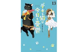 デキる猫は今日も憂鬱(13) (ワイドKC)