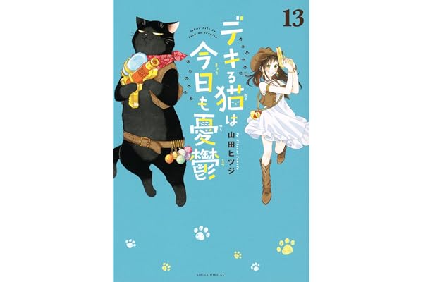 デキる猫は今日も憂鬱(13) (ワイドKC)