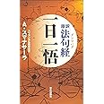 原訳「法句経(ダンマパダ)」一日一悟