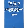「空気」でお客様を動かす