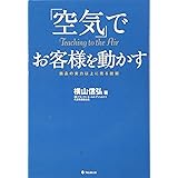 「空気」でお客様を動かす