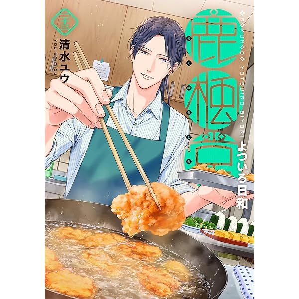 Amazon.co.jp: 鹿楓堂よついろ日和 21 (バンチコミックス) : 清水