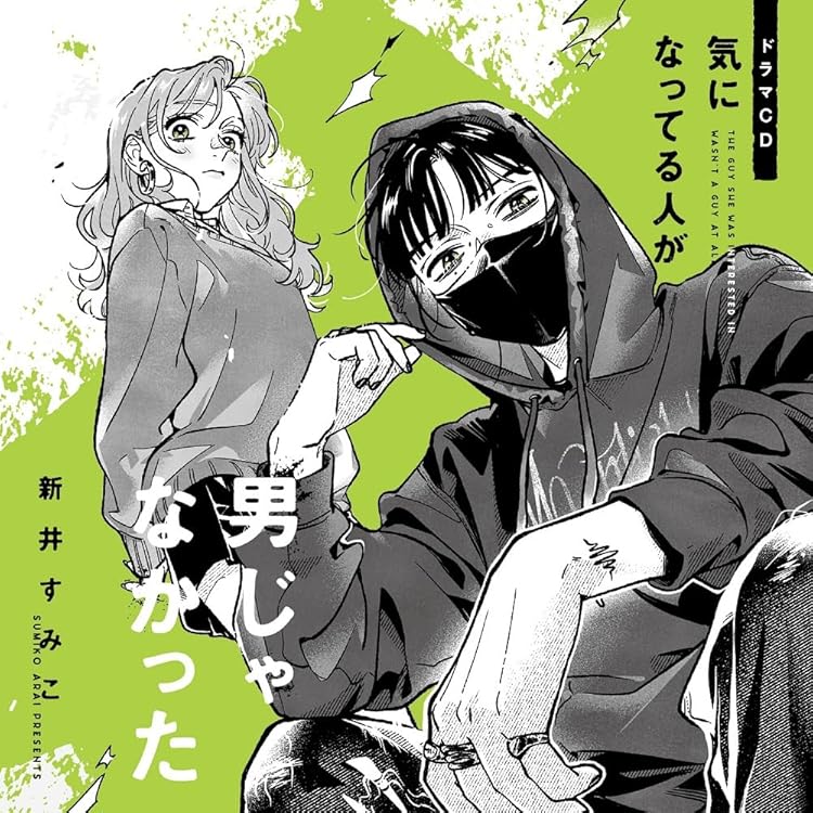 Amazon.co.jp: 気になってる人が男じゃなかった - ヴァリアス