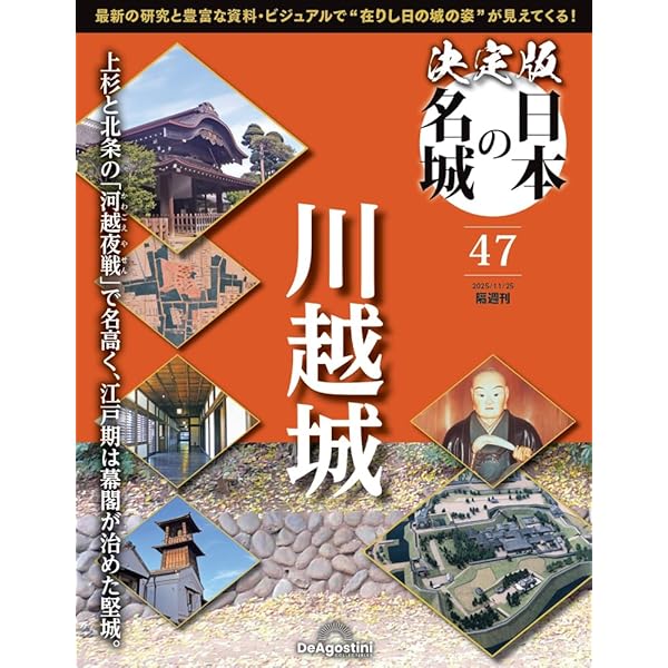 決定版 日本の名城 第47号(川越城) [分冊百科] (付